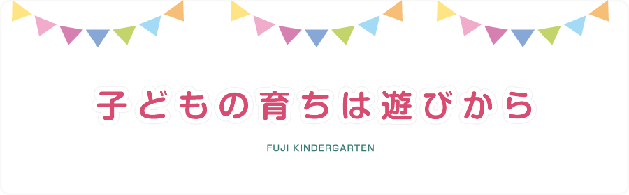 みんななかよしともだちです 子どもの育ちは遊びから