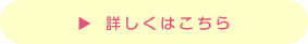 詳しくはこちら