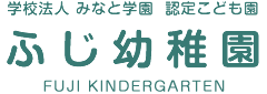 ふじ幼稚園｜学校法人 みなと学園
