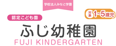 ふじ幼稚園｜学校法人 みなと学園