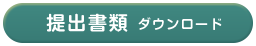 提出書類ダウンロード