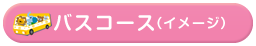 バスコースイメージ