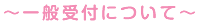 ～申込書について～
