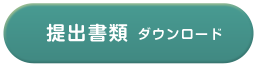 提出書類ダウンロード