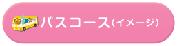 バスコースイメージ