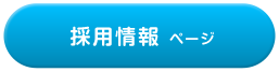 採用情報ページ
