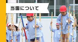 当園について