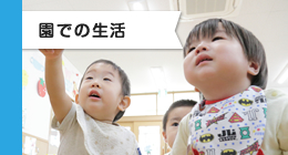園での生活