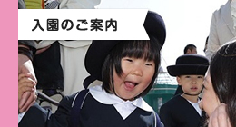 入園のご案内
