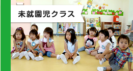 未就園児クラス