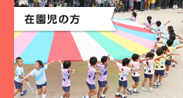 在園児の方
