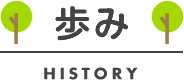 歩み