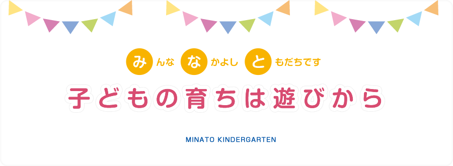みんななかよしともだちです 子どもの育ちは遊びから