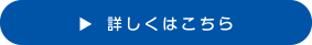 詳しくはこちら