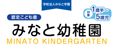 みなと幼稚園｜学校法人 みなと学園
