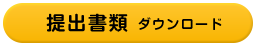 提出書類ダウンロード