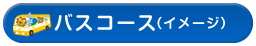 バスコースイメージ