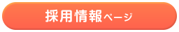 採用情報ページ