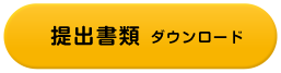 提出書類ダウンロード