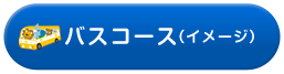 バスコースイメージ