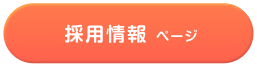 採用情報ページ