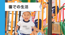 園での生活