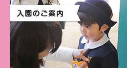 入園のご案内