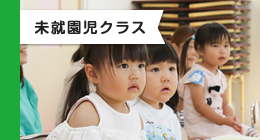未就園児クラス