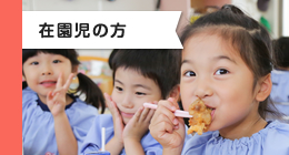 在園児の方