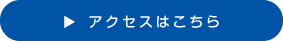アクセスはこちら